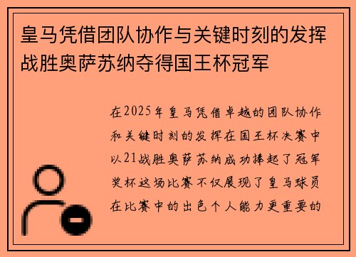 皇马凭借团队协作与关键时刻的发挥战胜奥萨苏纳夺得国王杯冠军