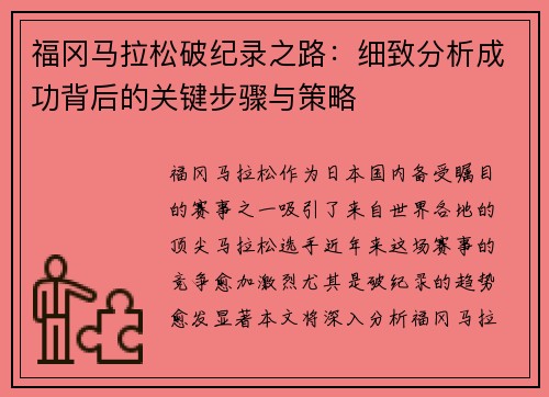 福冈马拉松破纪录之路：细致分析成功背后的关键步骤与策略