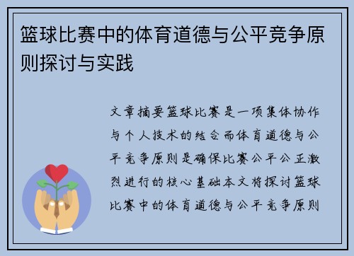 篮球比赛中的体育道德与公平竞争原则探讨与实践
