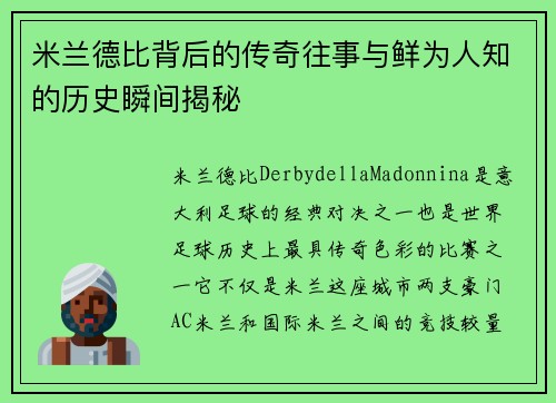 米兰德比背后的传奇往事与鲜为人知的历史瞬间揭秘