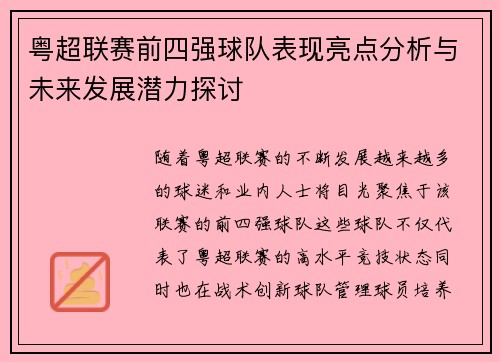 粤超联赛前四强球队表现亮点分析与未来发展潜力探讨