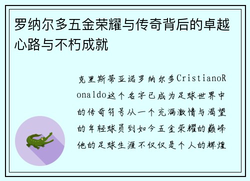 罗纳尔多五金荣耀与传奇背后的卓越心路与不朽成就