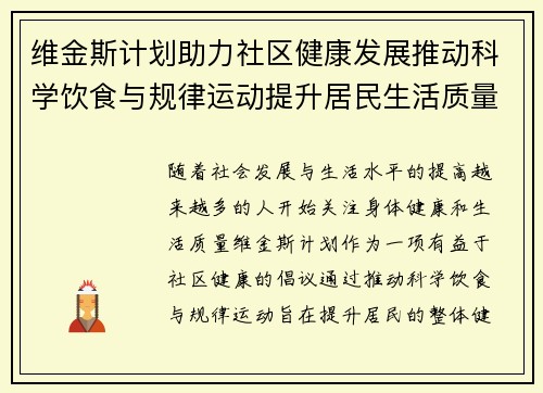 维金斯计划助力社区健康发展推动科学饮食与规律运动提升居民生活质量