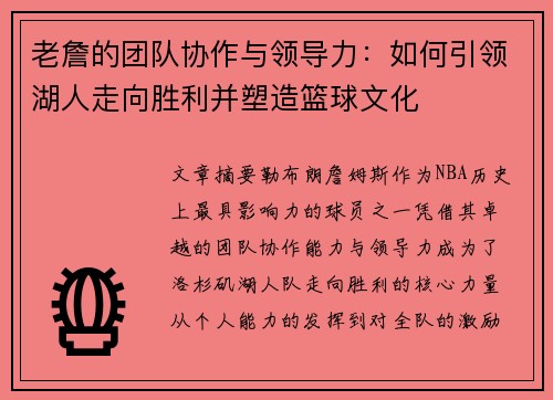老詹的团队协作与领导力:如何引领湖人走向胜利并塑造篮球文化 老詹的团队协作与领导力:如何引领湖人走向胜利并塑造篮球文化