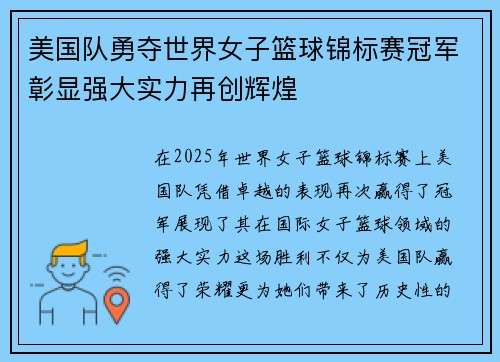 美国队勇夺世界女子篮球锦标赛冠军彰显强大实力再创辉煌 美国队勇夺世界女子篮球锦标赛冠军彰显强大实力再创辉煌