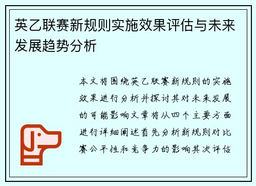 英乙联赛新规则实施效果评估与未来发展趋势分析 英乙联赛新规则实施效果评估与未来发展趋势分析