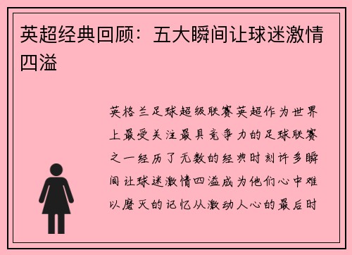 英超经典回顾：五大瞬间让球迷激情四溢