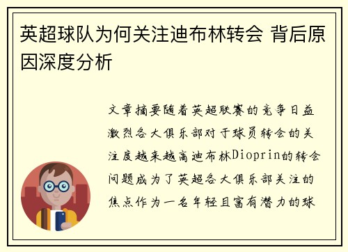 英超球队为何关注迪布林转会 背后原因深度分析