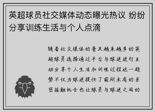英超球员社交媒体动态曝光热议 纷纷分享训练生活与个人点滴