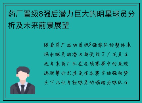 药厂晋级8强后潜力巨大的明星球员分析及未来前景展望
