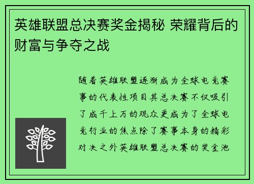 英雄联盟总决赛奖金揭秘 荣耀背后的财富与争夺之战