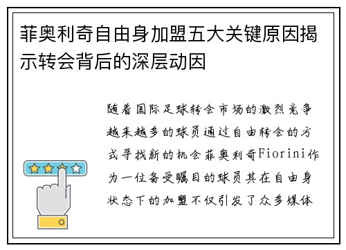 菲奥利奇自由身加盟五大关键原因揭示转会背后的深层动因 菲奥利奇自由身加盟五大关键原因揭示转会背后的深层动因