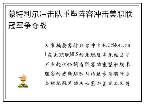 蒙特利尔冲击队重塑阵容冲击美职联冠军争夺战