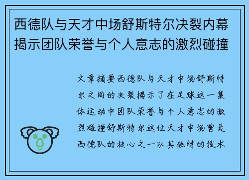 西德队与天才中场舒斯特尔决裂内幕揭示团队荣誉与个人意志的激烈碰撞