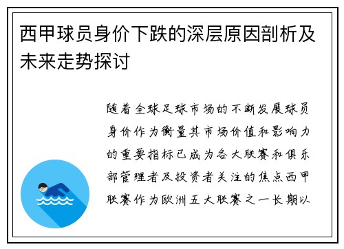 西甲球员身价下跌的深层原因剖析及未来走势探讨