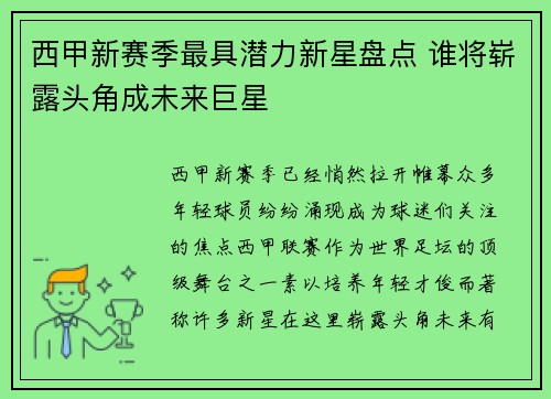 西甲新赛季最具潜力新星盘点 谁将崭露头角成未来巨星