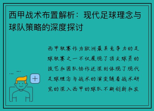西甲战术布置解析：现代足球理念与球队策略的深度探讨