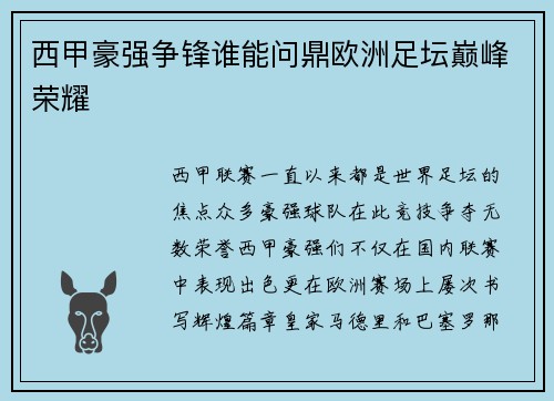 西甲豪强争锋谁能问鼎欧洲足坛巅峰荣耀