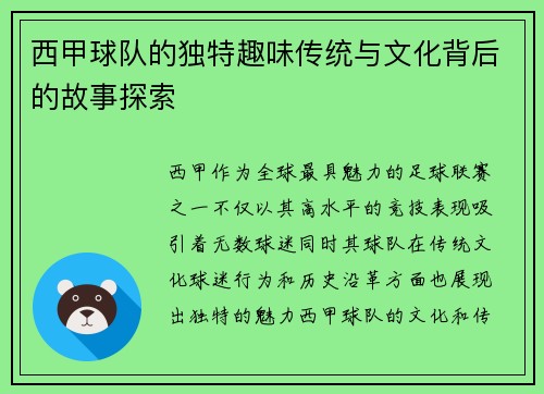 西甲球队的独特趣味传统与文化背后的故事探索