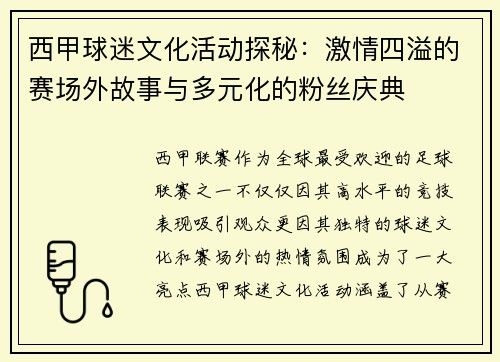 西甲球迷文化活动探秘：激情四溢的赛场外故事与多元化的粉丝庆典