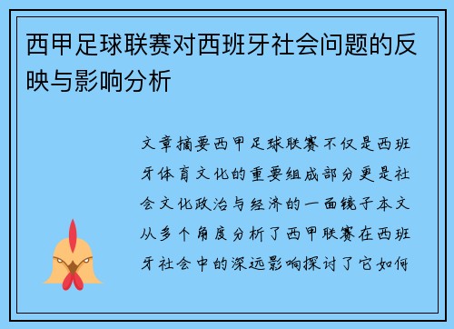 西甲足球联赛对西班牙社会问题的反映与影响分析