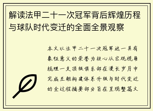 解读法甲二十一次冠军背后辉煌历程与球队时代变迁的全面全景观察