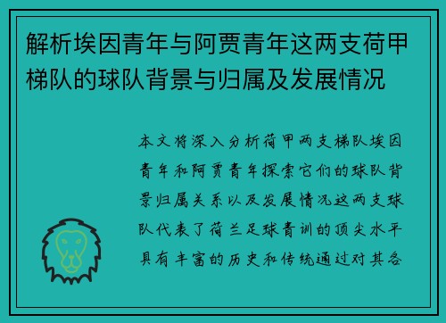解析埃因青年与阿贾青年这两支荷甲梯队的球队背景与归属及发展情况