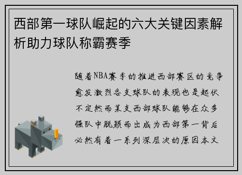 西部第一球队崛起的六大关键因素解析助力球队称霸赛季