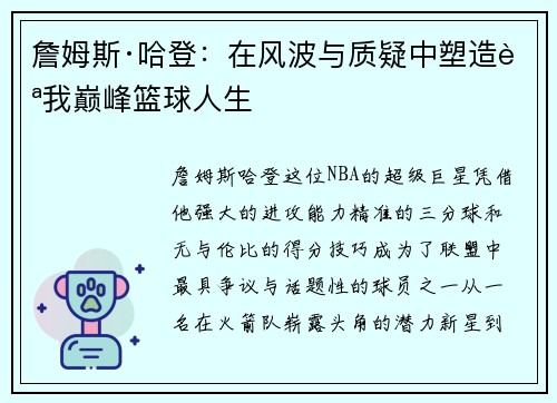 詹姆斯·哈登：在风波与质疑中塑造自我巅峰篮球人生