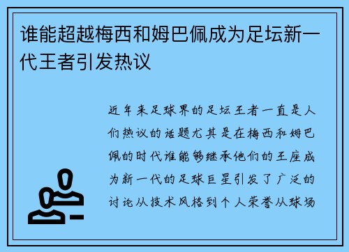谁能超越梅西和姆巴佩成为足坛新一代王者引发热议