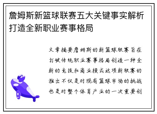詹姆斯新篮球联赛五大关键事实解析打造全新职业赛事格局
