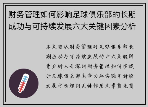 财务管理如何影响足球俱乐部的长期成功与可持续发展六大关键因素分析
