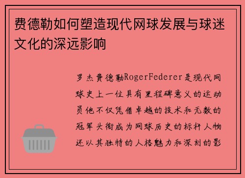 费德勒如何塑造现代网球发展与球迷文化的深远影响