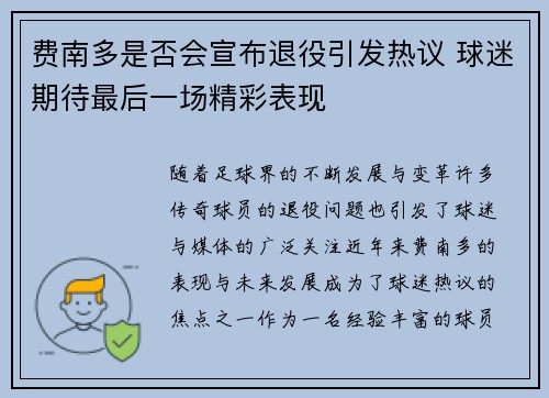费南多是否会宣布退役引发热议 球迷期待最后一场精彩表现
