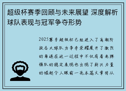 超级杯赛季回顾与未来展望 深度解析球队表现与冠军争夺形势 超级杯赛季回顾与未来展望 深度解析球队表现与冠军争夺形势