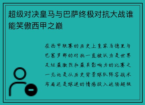 超级对决皇马与巴萨终极对抗大战谁能笑傲西甲之巅 超级对决皇马与巴萨终极对抗大战谁能笑傲西甲之巅