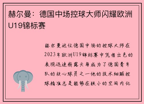 赫尔曼:德国中场控球大师闪耀欧洲U19锦标赛 赫尔曼:德国中场控球大师闪耀欧洲U19锦标赛