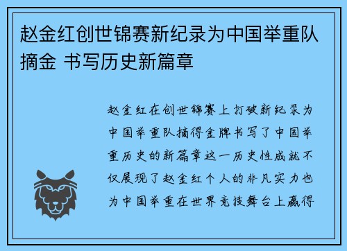 赵金红创世锦赛新纪录为中国举重队摘金 书写历史新篇章 赵金红创世锦赛新纪录为中国举重队摘金 书写历史新篇章