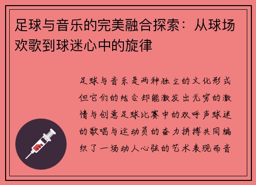 足球与音乐的完美融合探索：从球场欢歌到球迷心中的旋律