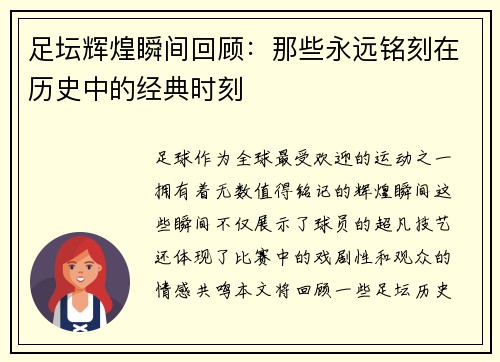 足坛辉煌瞬间回顾：那些永远铭刻在历史中的经典时刻