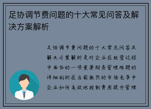 足协调节费问题的十大常见问答及解决方案解析