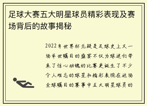 足球大赛五大明星球员精彩表现及赛场背后的故事揭秘 足球大赛五大明星球员精彩表现及赛场背后的故事揭秘