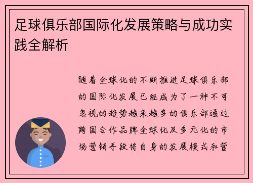 足球俱乐部国际化发展策略与成功实践全解析