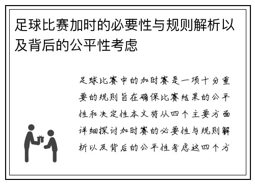 足球比赛加时的必要性与规则解析以及背后的公平性考虑