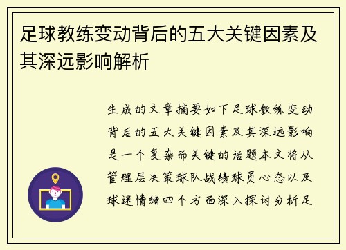 足球教练变动背后的五大关键因素及其深远影响解析 足球教练变动背后的五大关键因素及其深远影响解析