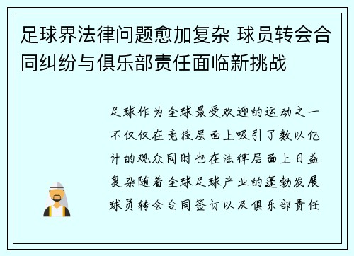 足球界法律问题愈加复杂 球员转会合同纠纷与俱乐部责任面临新挑战 足球界法律问题愈加复杂 球员转会合同纠纷与俱乐部责任面临新挑战