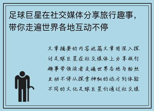 足球巨星在社交媒体分享旅行趣事,带你走遍世界各地互动不停 足球巨星在社交媒体分享旅行趣事,带你走遍世界各地互动不停