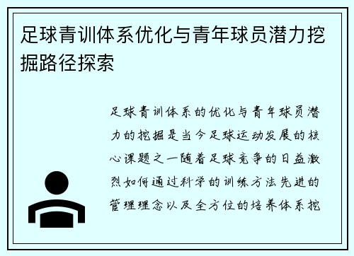足球青训体系优化与青年球员潜力挖掘路径探索