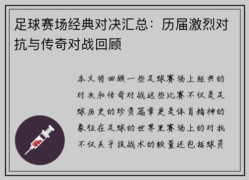 足球赛场经典对决汇总:历届激烈对抗与传奇对战回顾 足球赛场经典对决汇总:历届激烈对抗与传奇对战回顾