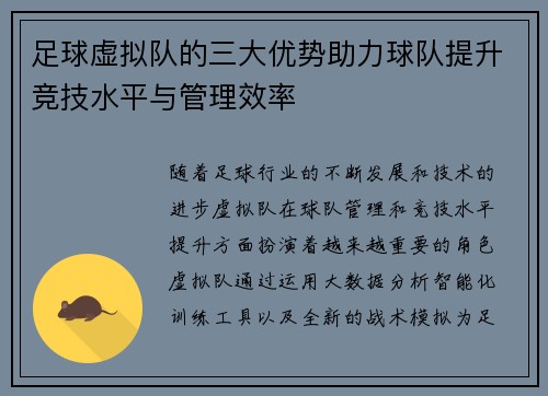足球虚拟队的三大优势助力球队提升竞技水平与管理效率 足球虚拟队的三大优势助力球队提升竞技水平与管理效率